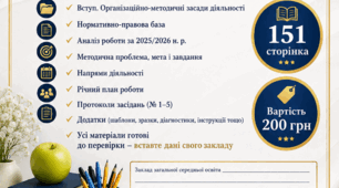 ПАПКА ПРОФЕСІЙНОЇ СПІЛЬНОТИ КЛАСНИХ КЕРІВНИКІВ на 2026/2027 навчальний рік