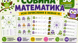 «Совина математика» — усні обчислення в межах 10 | 30 робочих аркушів для 1 класу