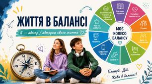 Презентація "Життя в балансі" 9 клас