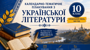 Календарно-тематичне планування з української літератури. 10 клас (профільний рівень, 140 год.) За підручником Борзенка О. І., Лобусової О. В.