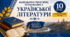 Календарно-тематичне планування з української літератури. 10 клас (профільний рівень, 140 год.) За підручником Борзенка О. І., Лобусової О. В.