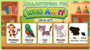 Дидактична гра англійською мовою "Хто я?"“Who Am I?”