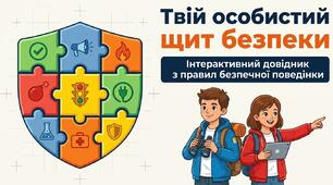 Первинний інструктаж. Твій особистий щит безпеки
