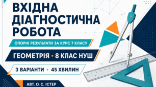 Вхідна діагностична робота з геометрії «Опорні результати навчання за курс 7 класу». 8 клас НУШ. 3 варіанти. Авт. О. С. Істер