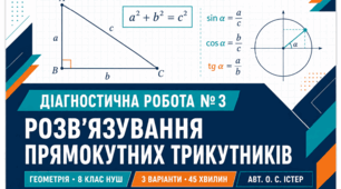 Діагностична робота № 3 з геометрії «Розв’язування прямокутних трикутників». 8 клас НУШ. 3 варіанти. Авт. О. С. Істер