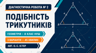 Діагностична робота № 2 з геометрії «Подібність трикутників». 8 клас НУШ. 3 варіанти. Авт. О. С. Істер