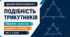 Діагностична робота № 2 з геометрії «Подібність трикутників». 8 клас НУШ. 3 варіанти. Авт. О. С. Істер