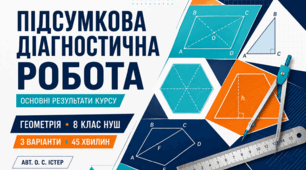 Підсумкова діагностична робота з геометрії «Основні результати курсу геометрії 8 класу». 8 клас НУШ. 3 варіанти. Авт. О. С. Істер