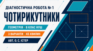 Діагностична робота № 1 з геометрії «Чотирикутники». 8 клас НУШ. 3 варіанти. Авт. О. С. Істер