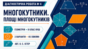 Діагностична робота № 4 з геометрії «Многокутники. Площі многокутників». 8 клас НУШ. 3 варіанти. Авт. О. С. Істер