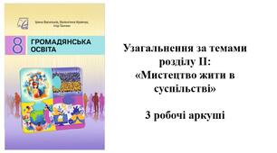 Завдання до уроку узагальнення +Робочий аркуш + емоційне налаштування  з громадянської освіти до розділу 2 «Мистецтво жити в суспільстві»