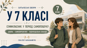 Батьківські збори №1 у 7 класі