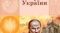 Повторення. Вступ. Історія України. 9 клас.