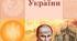 Повторення. Вступ. Історія України. 9 клас.