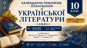 Календарно-тематичне планування з української літератури. 10 клас (рівень стандарту, 70 год.) За підручником Борзенка О. І., Лобусової О. В.