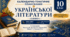 Календарно-тематичне планування з української літератури. 10 клас (рівень стандарту, 70 год.) За підручником Борзенка О. І., Лобусової О. В.