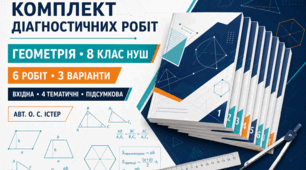 Комплект діагностичних робіт з геометрії для 8 класу НУШ. 6 робіт, 3 варіанти. Авт. О. С. Істер