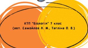 (КТП "Біологія") Календарно-тематичне планування «Біологія» 7 клас, 2 год/тиждень (За навч. пр. для 7 кл., затв. МОН України від 01.12.23 № 1466 авт. Самойлов А.М., Тагліна О.В. та ін.)
