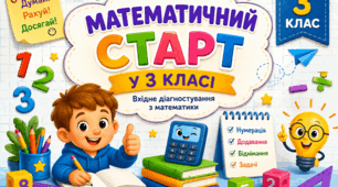 «Математичний старт: перевіряю свої знання»