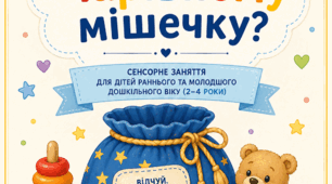 «Що сховалося в чарівному мішечку?»