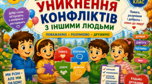Урок 10. Уникнення конфліктів з іншими людьми.