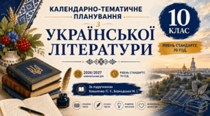 Календарно-тематичне планування з української літератури. 10 клас (рівень стандарту, 70 год.) За підручником Коваленко Л. Т., Бернадської Н. І.