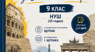 Календарно-тематичне планування зі Всесвітньої історії. 9 клас НУШ (35 годин) до підручника І. Щупака (2026/2027 н.р.) Зручно для Мрії.