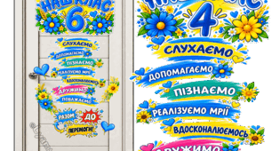 ОФОРМЛЕННЯ ДЛЯ ДВЕРІ КЛАСУ ДЛЯ 1-6 КЛАСІВ
