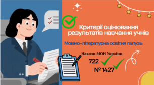Критерії оцінювання результатів навчання учнів 5–9 класів (мовно-літературна галузь)
