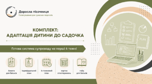 АДАПТАЦІЯ ДИТИНИ ДО САДОЧКА  Готова система супроводу на перші 4 тижні. Анкета • план • спостереження • індивідуальний супровід • гайд для батьків