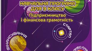 Навчальна програма + КТП "Підприємництво і фінансова грамотність" на 2026-2027 н. р 9 клас НУШ. За модельною програмою авторів Кузнєцова А., Довгань А. та ін. і підручником Теплов С.