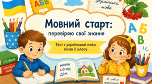«Мовний старт: перевіряю свої знання»