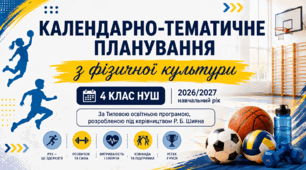Календарно-тематичне планування з фізичної культури. 4 клас НУШ. За програмою Р. Б. Шияна. 105 уроків. 2026/2027 н. р.