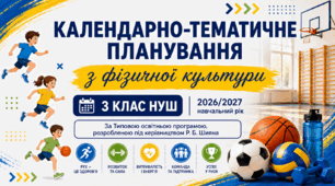 Календарно-тематичне планування з фізичної культури. 3 клас НУШ. За програмою Р. Б. Шияна. 105 уроків. 2026/2027 н. р.