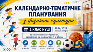 Календарно-тематичне планування з фізичної культури. 2 клас НУШ. За програмою Р. Б. Шияна. 105 уроків. 2026/2027 н. р.
