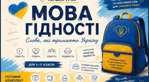 Перший урок «Мова гідності» | Презентація + інтерактив «Рюкзак гідності»