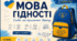 Перший урок «Мова гідності» | Презентація + інтерактив «Рюкзак гідності»