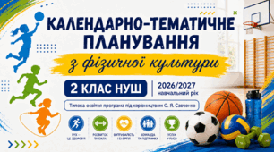 Календарно-тематичне планування з фізичної культури. 2 клас НУШ. За програмою О. Я. Савченко. 105 уроків. 2026/2027 н. р.