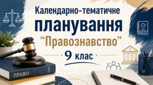 Календарно-тематичне планування "Правознавство" 9 клас (за програмою Пометун О.І., Ремех Т.О., Рябовол Л.Т.)