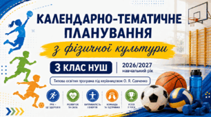 Календарно-тематичне планування з фізичної культури. 3 клас НУШ. За програмою О. Я. Савченко. 105 уроків. 2026/2027 н. р.