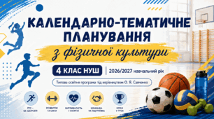 Календарно-тематичне планування з фізичної культури. 4 клас НУШ. За програмою О. Я. Савченко. 105 уроків. 2026/2027 н. р.