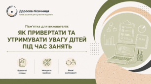 Пам'ятка для вихователів: ЯК ПРИВЕРТАТИ ТА УТРИМУВАТИ УВАГУ ДІТЕЙ ПІД ЧАС ЗАНЯТЬ