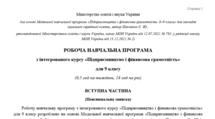 Навчальна програма Підприємництво і фінансова грамотність 9 клас а модельною програмою Панченко С. Ю.