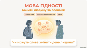 Перший урок 2026 у 8 класі: «Мова гідності: бачити людину за словами!»