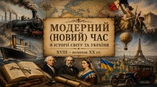 Модерний (Новий) час в історії світу та України XVIII - початок XX ст.