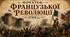 Початок Французької революції