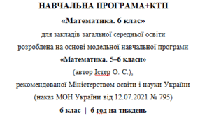 Навчальна програма та календарне планування з Математики для 6 класу(6 год на тиждень), за модельною програмою О.Істера