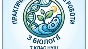 Лабораторна робота №3. Дослід на випаровування води рослинами . 7 клас НУШ. (за програмою В.Соболя)