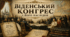 Віденський конгрес та його наслідки