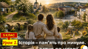 "Історія - пам'ять про минуле" (презентація для 5 класу НУШ)